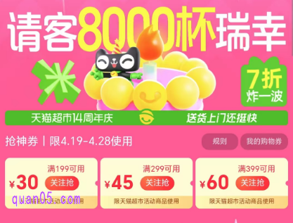 2025年天猫超市14周年庆4月19日全面开启，领券满199减30，抢8000杯瑞幸咖啡免单