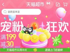 天猫超市14周年庆活动在哪，怎么参加