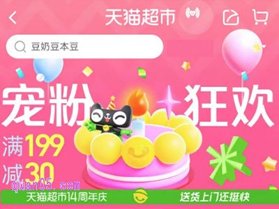 天猫超市14周年庆活动在哪,怎么参加