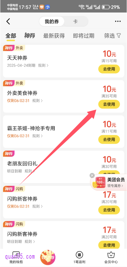 美团“我的券”列表页面