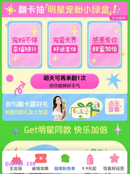 抽宠粉免单:每天可参与翻卡抽“明星宠粉小绿盒”,赢取明星同款礼盒,超值好礼等你拿