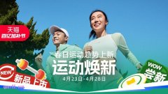 天猫4月新出＂百亿加补节＂活动！直降10%起，无需凑单享优惠