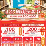 2025年京东423阅读狂欢节4月21日-24日限时抢购，直降再享满300减100元