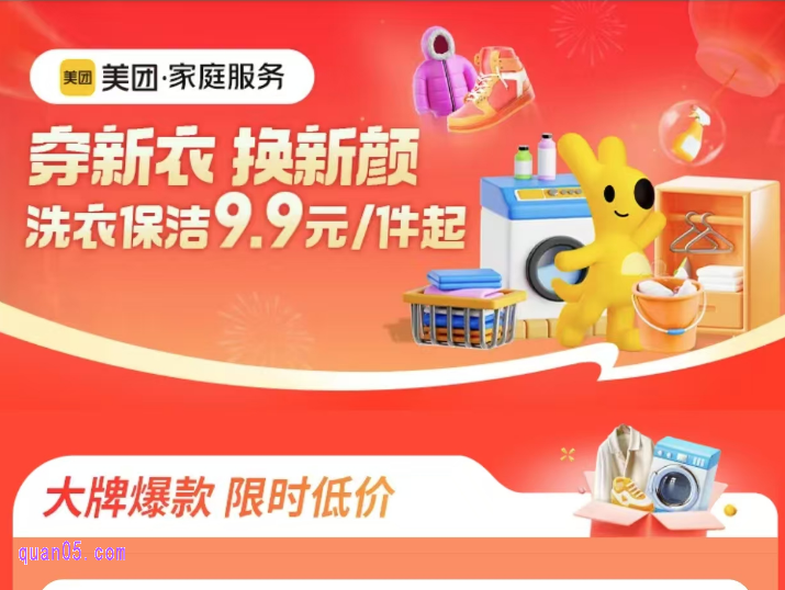 美团大牌洗衣保洁限时抢活动