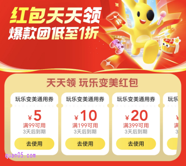 美团玩乐变美红包天天领活动