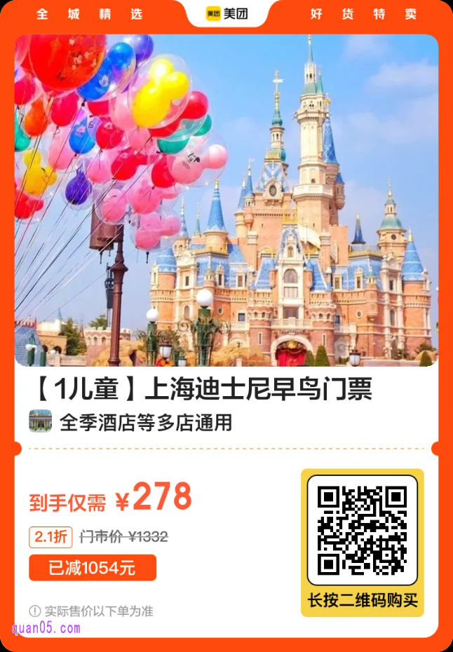 【1儿童】上海迪士尼早鸟门票 278元(官方 319元)二维码