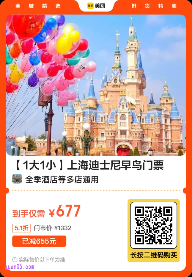 【1大1小】上海迪士尼早鸟门票 677元(官方 688元)二维码