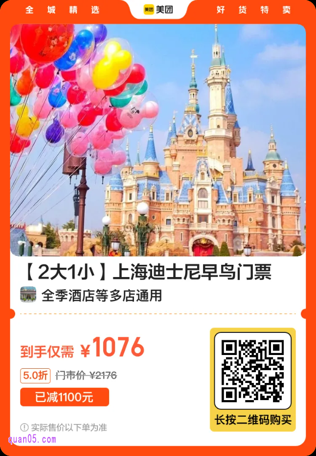 【2大1小】上海迪士尼早鸟门票 1076元(官方 1087元)