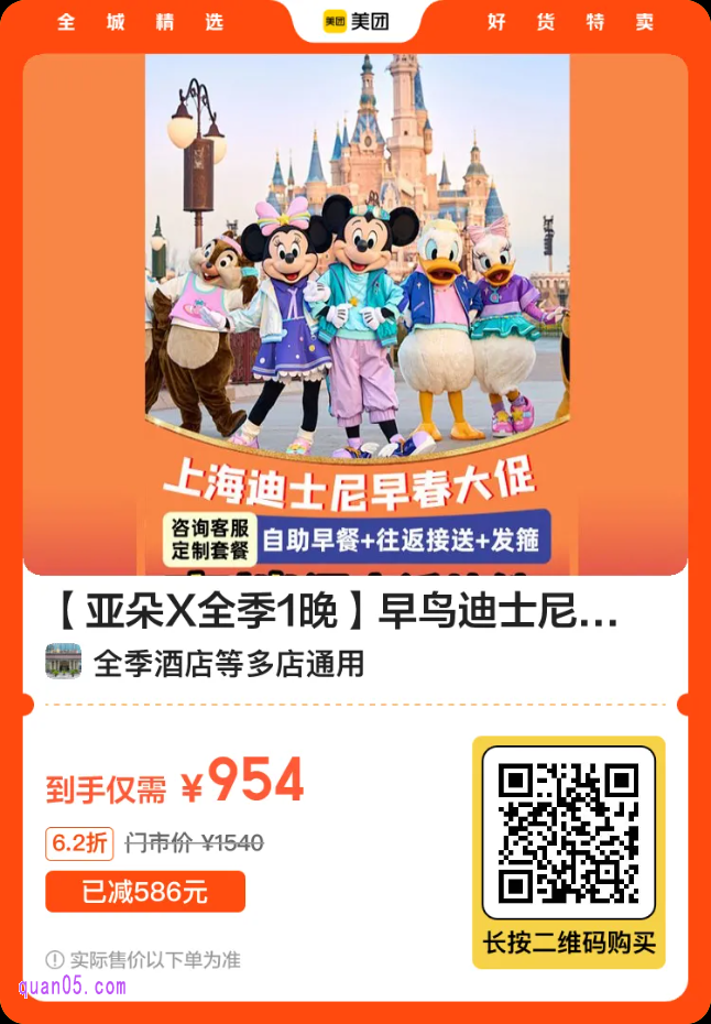 【亚朵X全季1晚】早鸟迪士尼2大+双早+接送机+发箍 二维码
