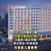 五一特惠：【接送+快速入园】双人2日海昌门票+海昌企鹅酒店1晚