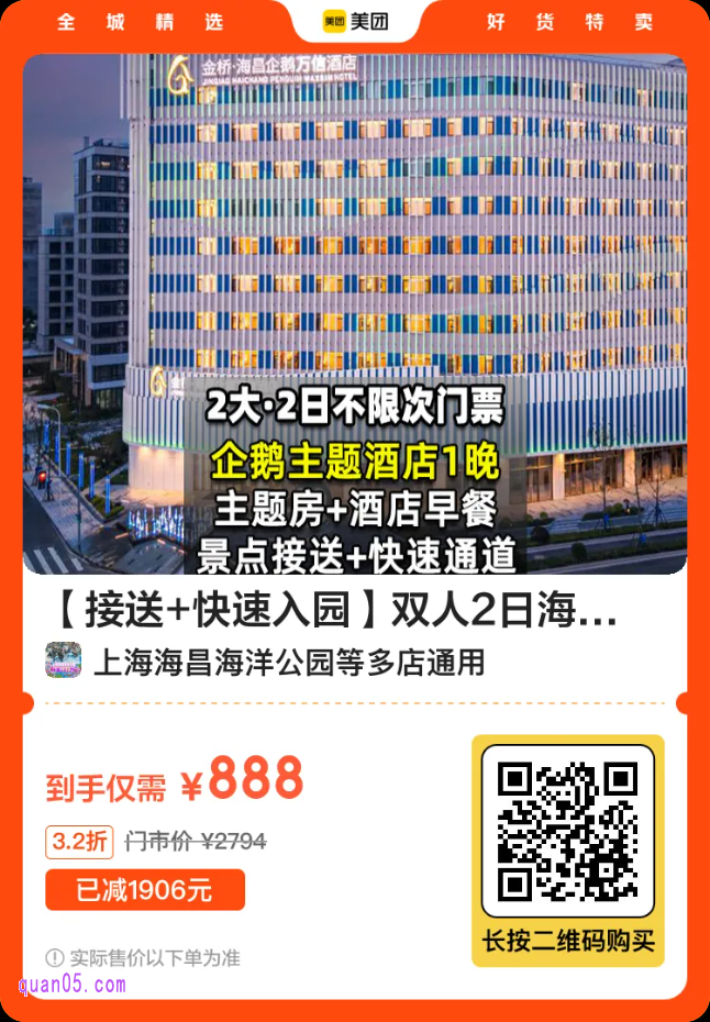 【接送+快速入园】双人2日海昌门票+海昌企鹅酒店1晚二维码