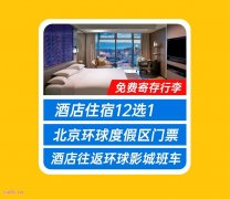 五一特惠：【赠送攻略】高端酒店任选+2人环球门票+魔法袍+班车 1049