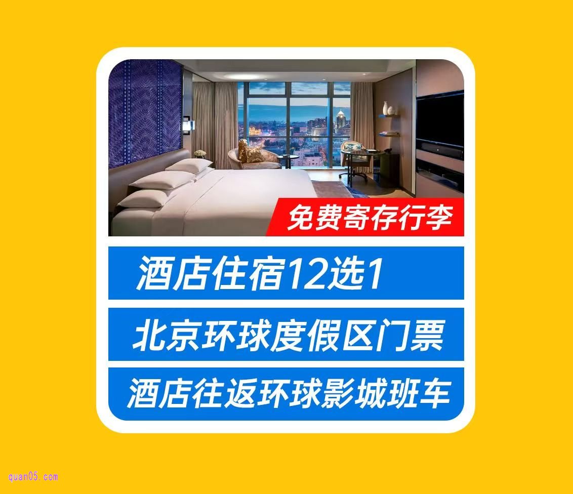 五一特惠:【赠送攻略】高端酒店任选+2人环球门票+魔法袍+班车 1049