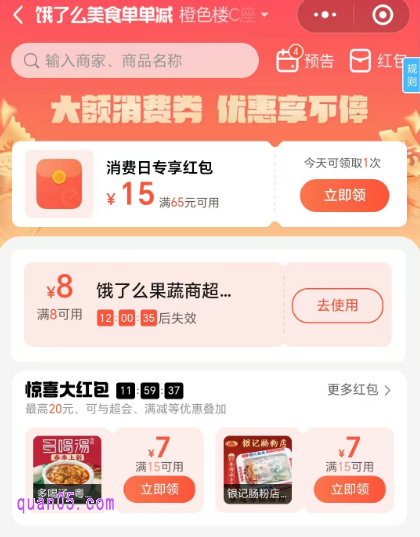 在饿了么美食单单减活动页面,我们不仅可以每天领取红包组合,还能领取惊喜大红包,想更多优惠