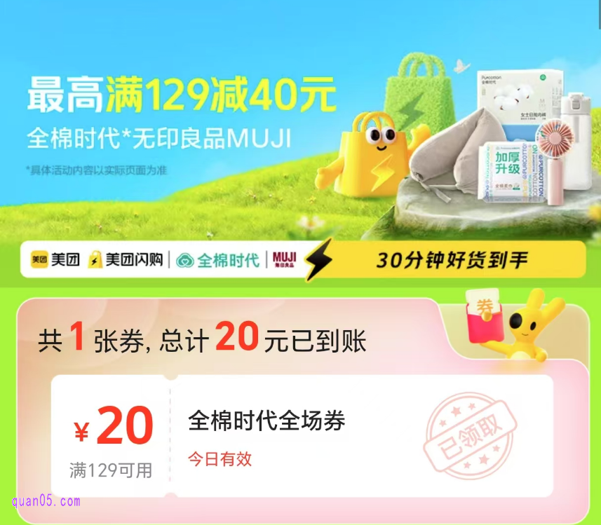【美团闪购】MUJI+全棉时代-品牌专场