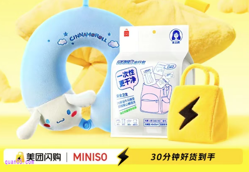 【美团闪购】名创优品专场