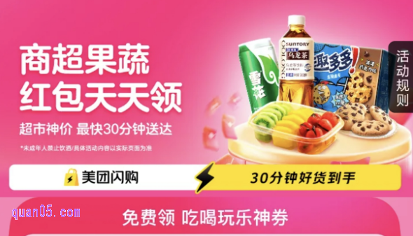 【美团闪购】红包天天领会场