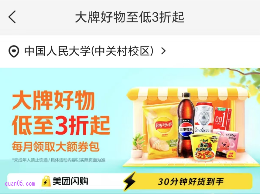 【美团闪购】折扣大牌专场