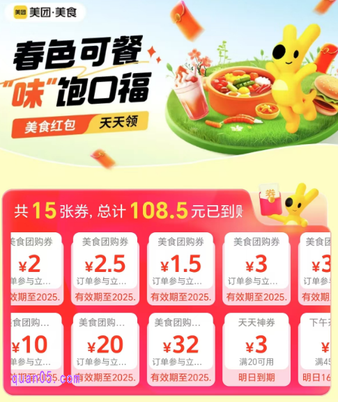 美团美食团购红包天天领活动