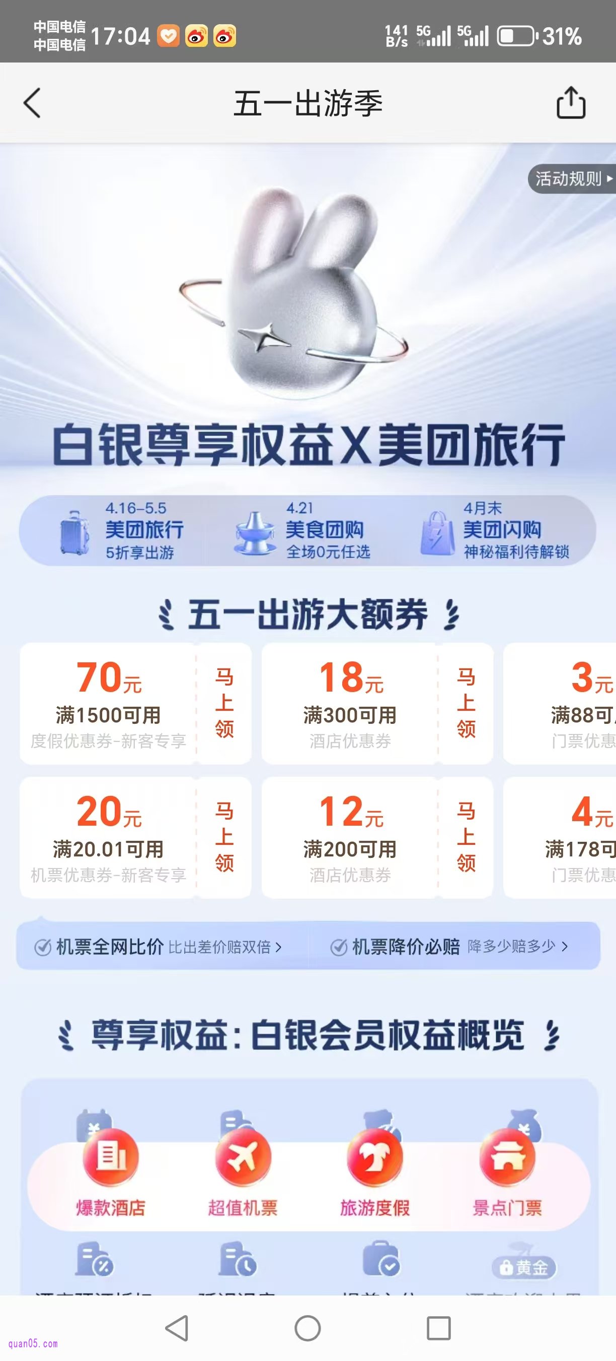 美团APP美团五一出游活动页面