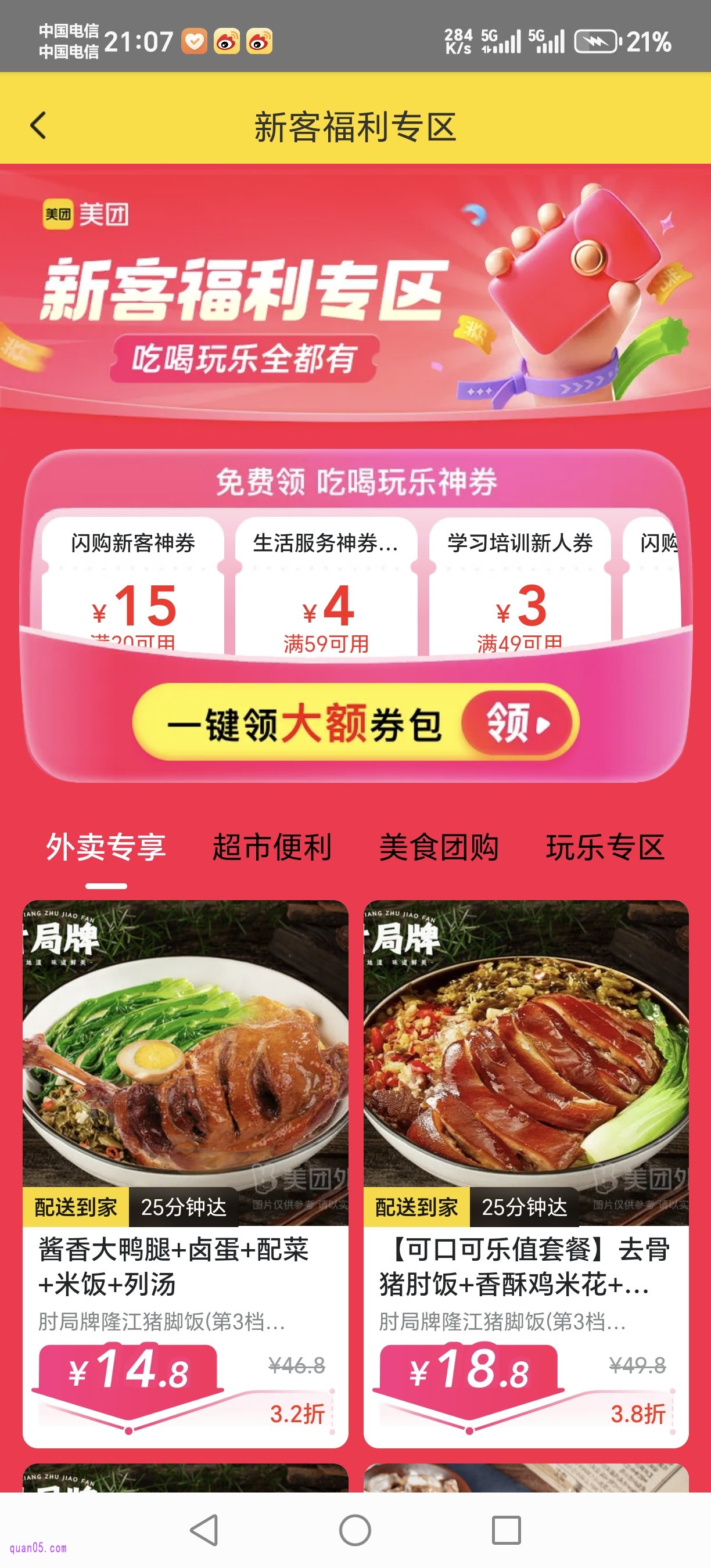 美团新客福利专区