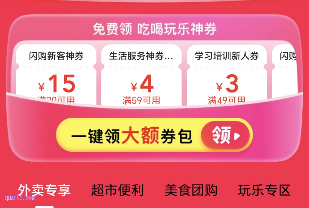 美团新客福利专享免费领取