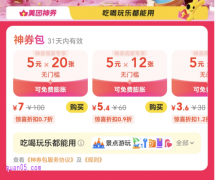 美团5元20张无门槛优惠券什么时候降价