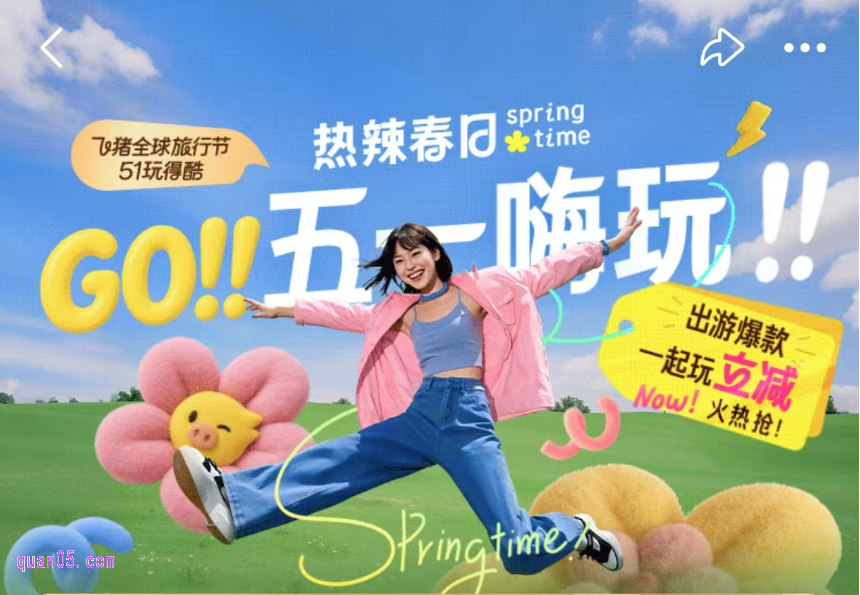 五一飞猪促销活动在哪里