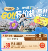 飞猪五一机票有优惠活动吗？特价机票怎么买？