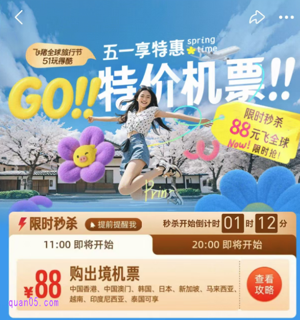 飞猪五一机票有优惠活动吗?特价机票怎么买?