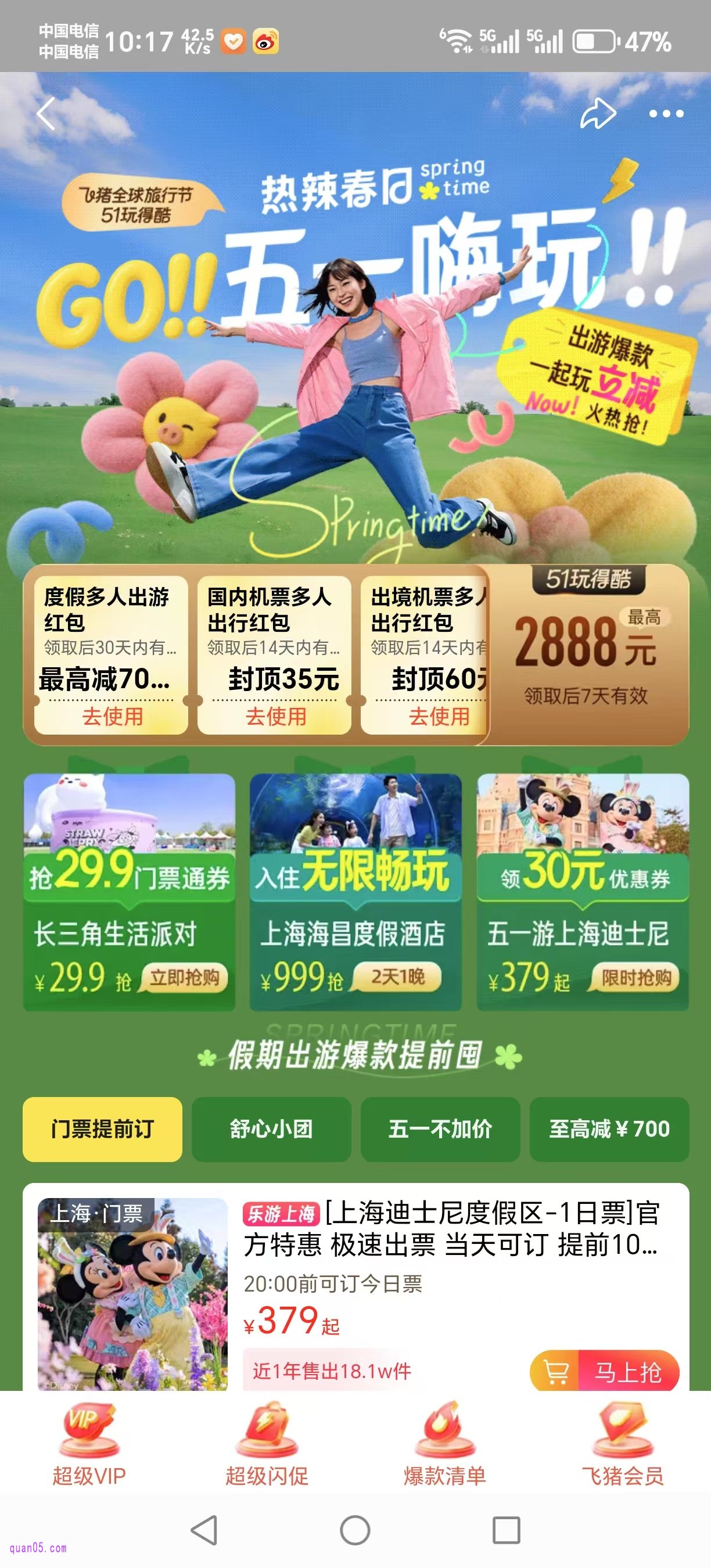 飞猪五一促销活动页面
