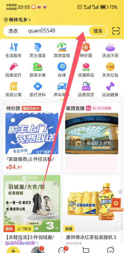 美团APP首页搜索关键词“quan05548”