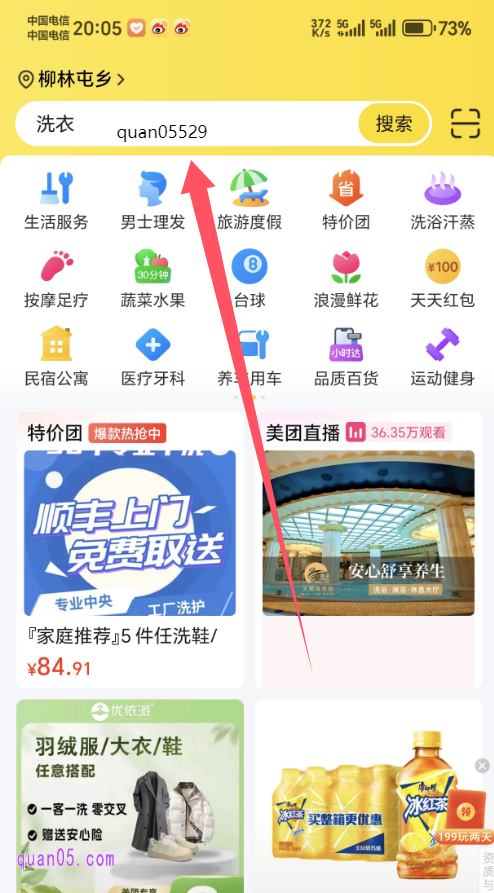 美团APP首页,输入关键词“quan05529”