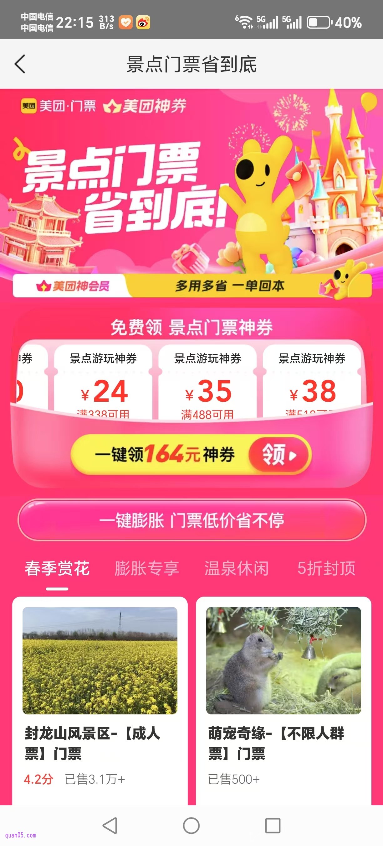 美团景点门票神券会场