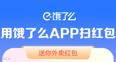 饿了么怎么扫码领取优惠券，饿了么扫码领红包步骤