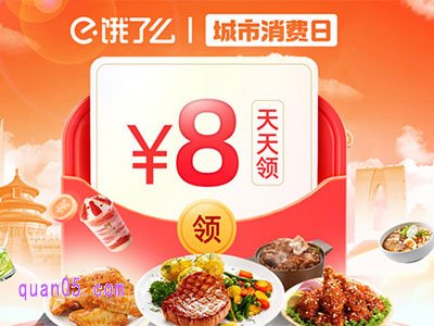 饿了么城市消费日有几天活动