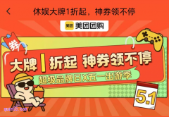 美团休闲娱乐五一促销活动，领玩乐变美专享优惠券