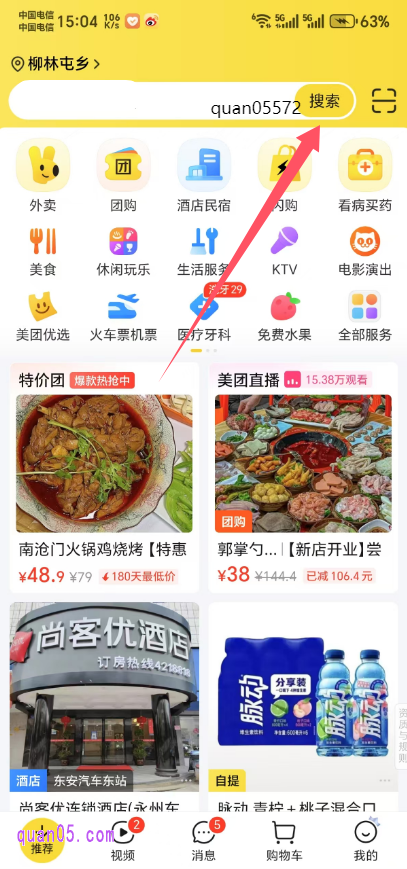 美团APP首页搜索关键词：quan05572