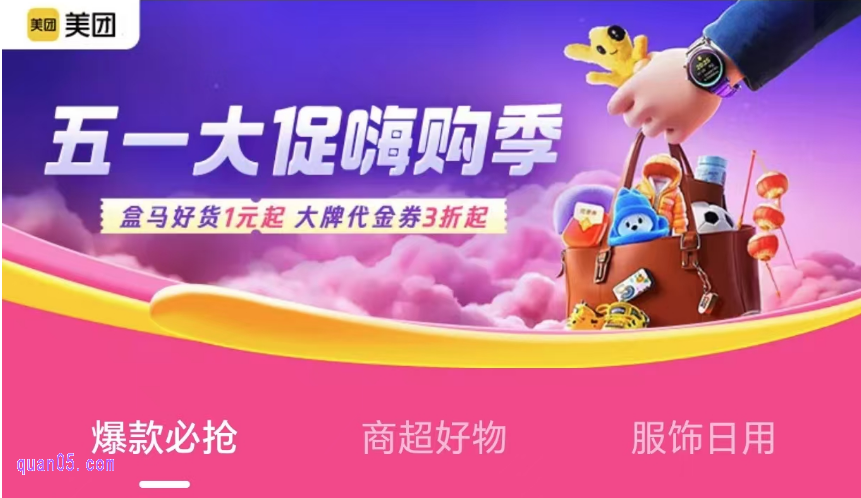 五一大促嗨购季活动入口