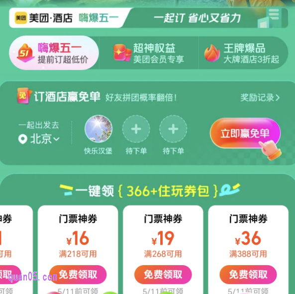 美团酒店爆嗨五一