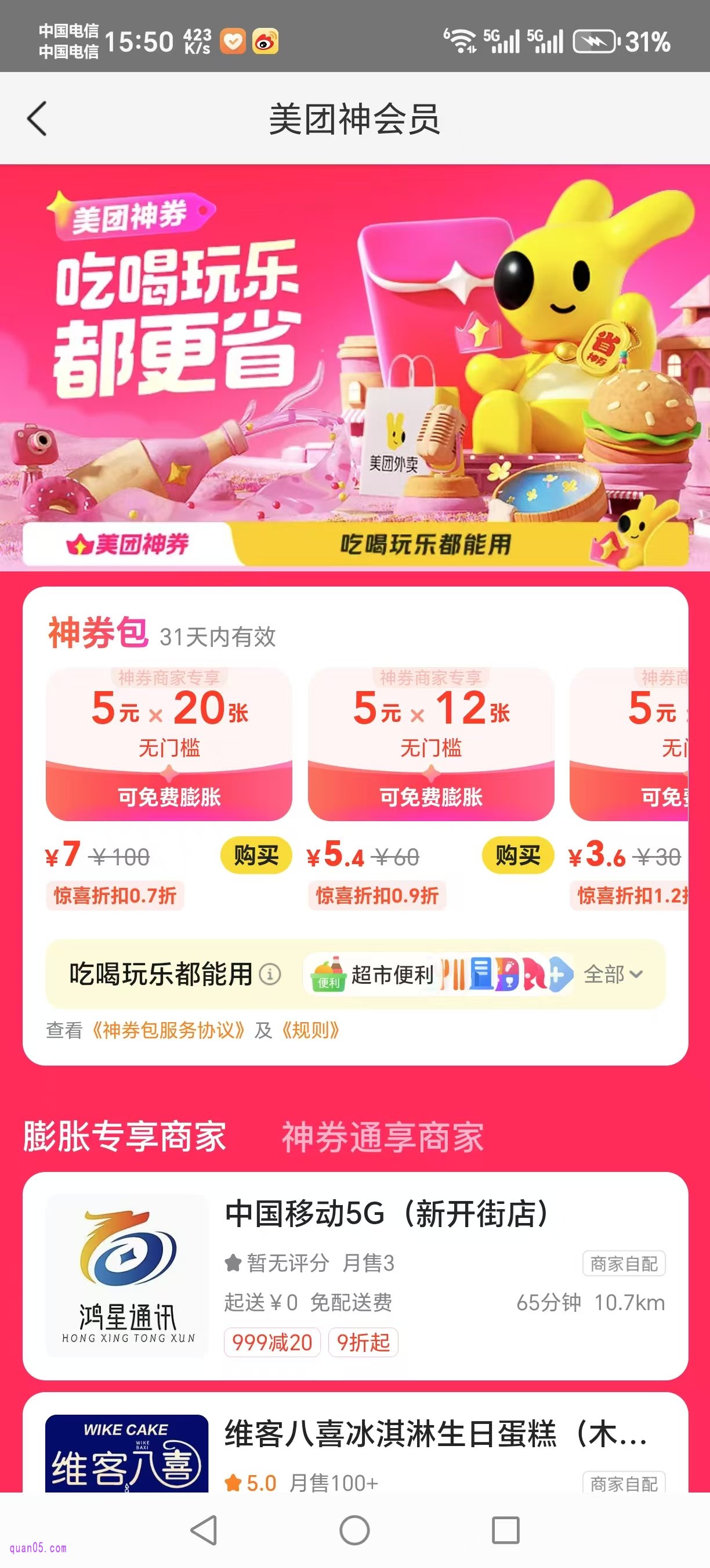 美团外卖神券频道页面