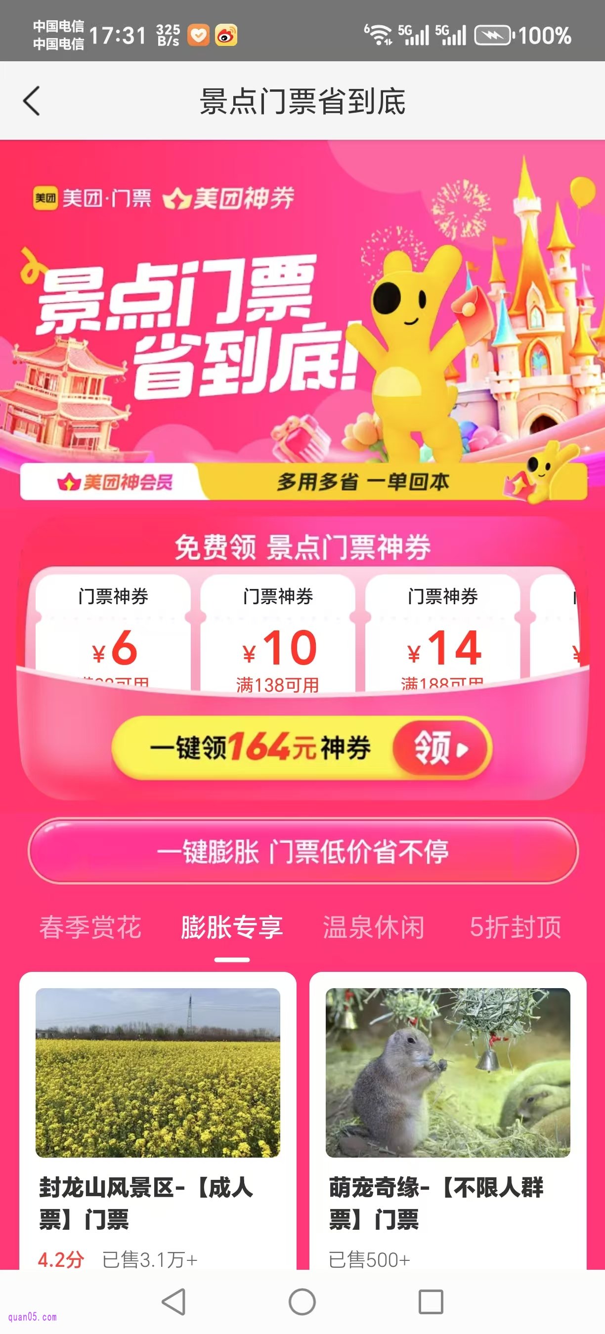 美团景点门票神券活动会场