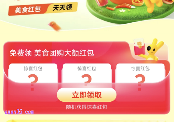 美团美食团购红包天天领活动