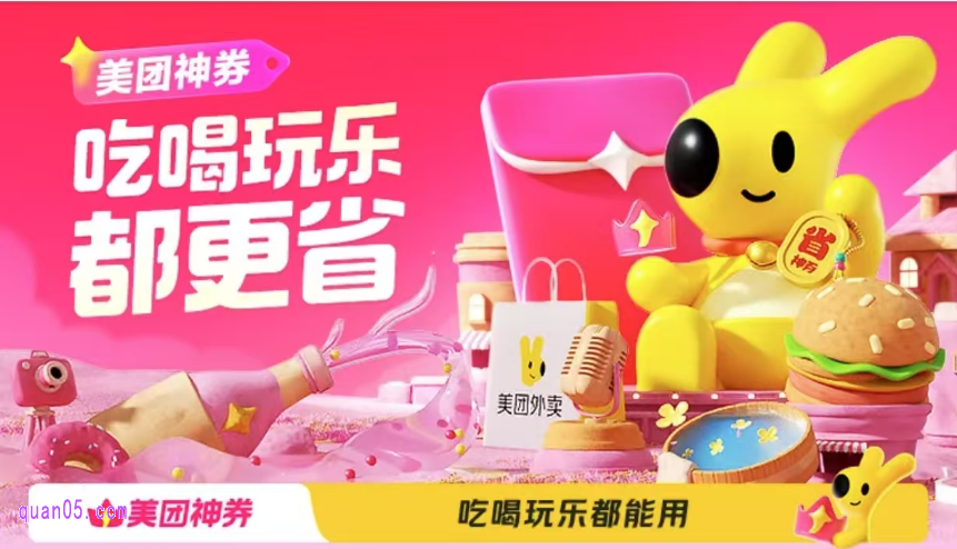 美团五一囤券节活动入口
