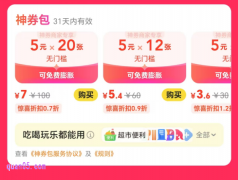 美团五一囤券节，限量1分钱购买6张5元无门槛优惠券，2.9元购买30元神券包