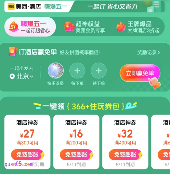 美团酒店五一酒店神券