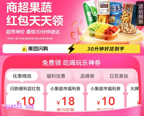 【美团闪购】红包天天领会场