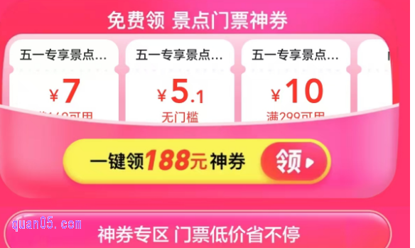 美团【门票】五一神券会场