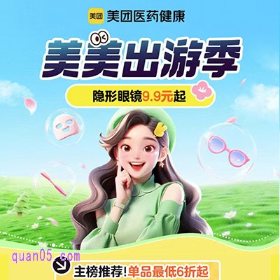 美团【医药】健康美美出游季
