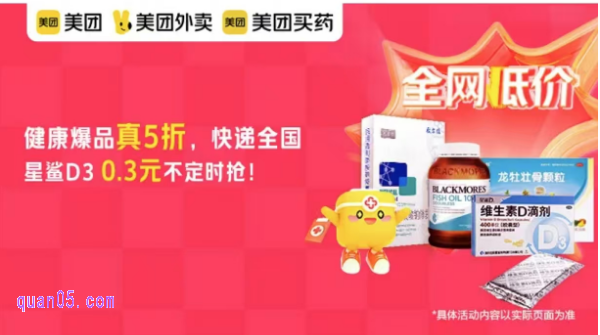 美团【医药】美团买药健康爆品会场